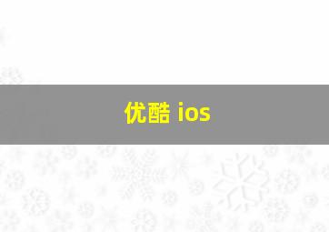 优酷 ios